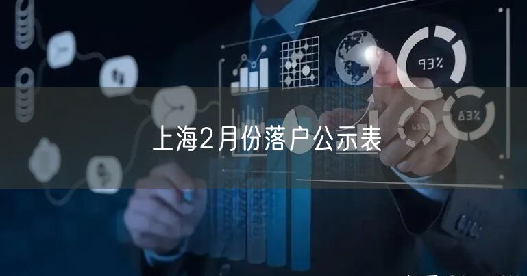 上海2月份落户公示表