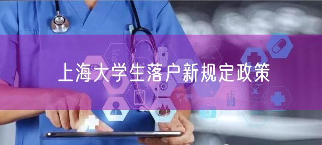 上海大学生落户新规定政策