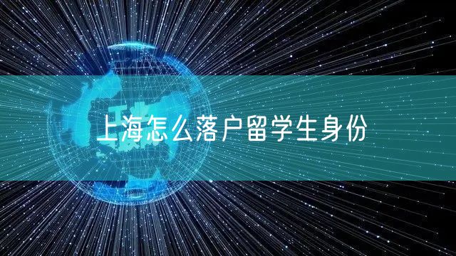 上海怎么落户留学生身份