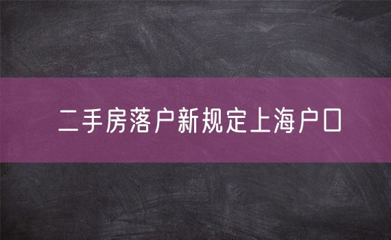 二手房落户新规定上海户口