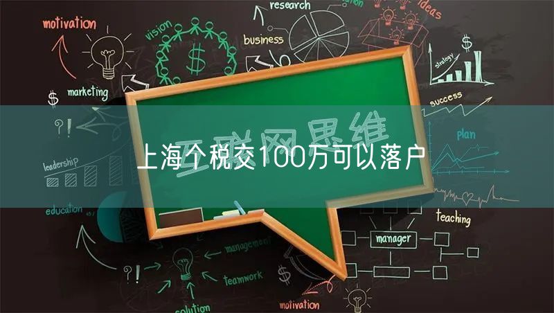 上海个税交100万可以落户