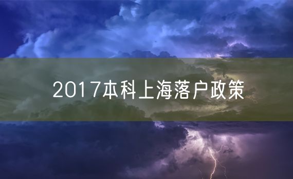 2017本科上海落户政策