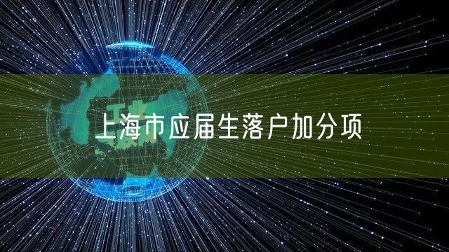 上海市应届生落户加分项