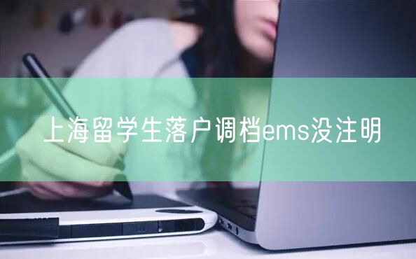 上海留学生落户调档ems没注明