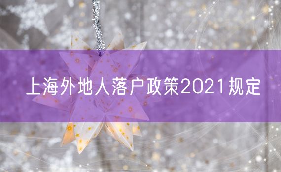 上海外地人落户政策2021规定