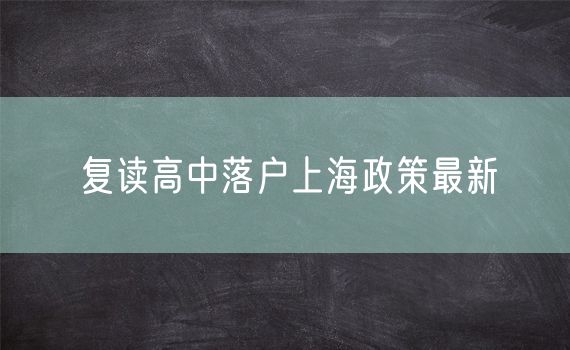 复读高中落户上海政策最新