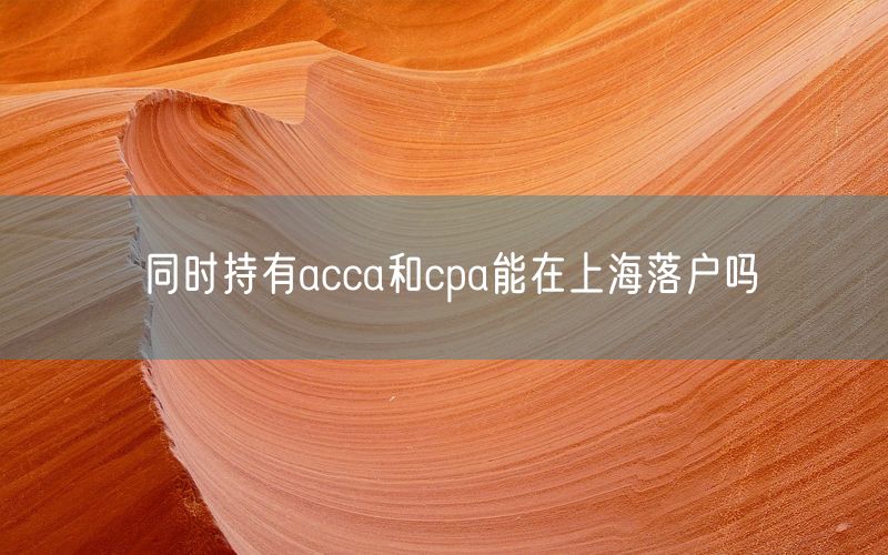 同时持有acca和cpa能在上海落户吗