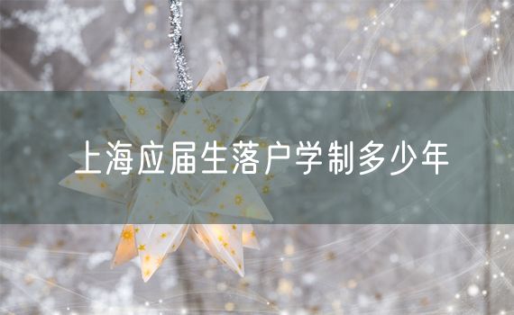 上海应届生落户学制多少年