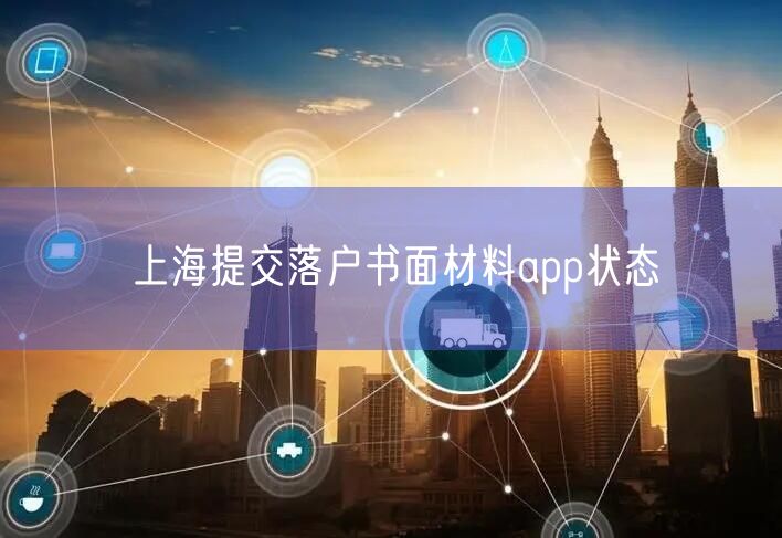 上海提交落户书面材料app状态