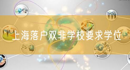 上海落户双非学校要求学位