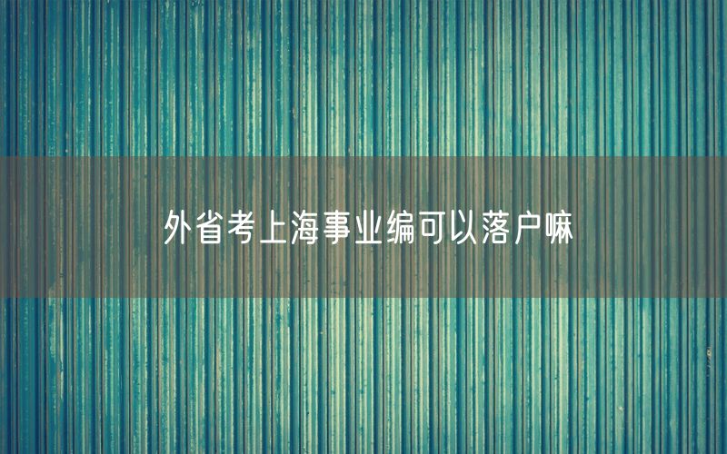 外省考上海事业编可以落户嘛