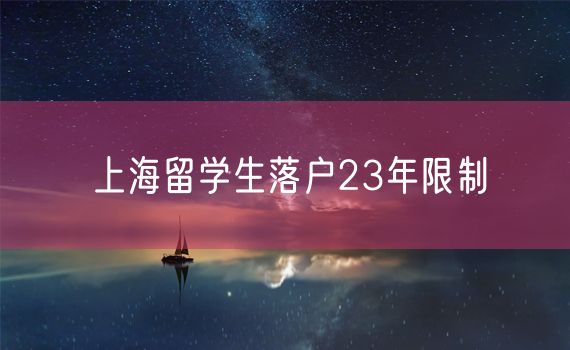 上海留学生落户23年限制