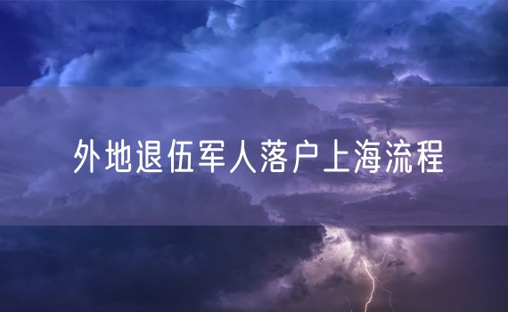 外地退伍军人落户上海流程