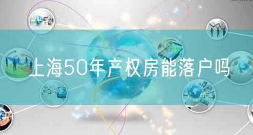 上海50年产权房能落户吗