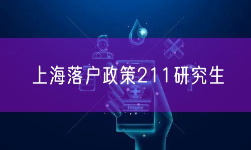 上海落户政策211研究生