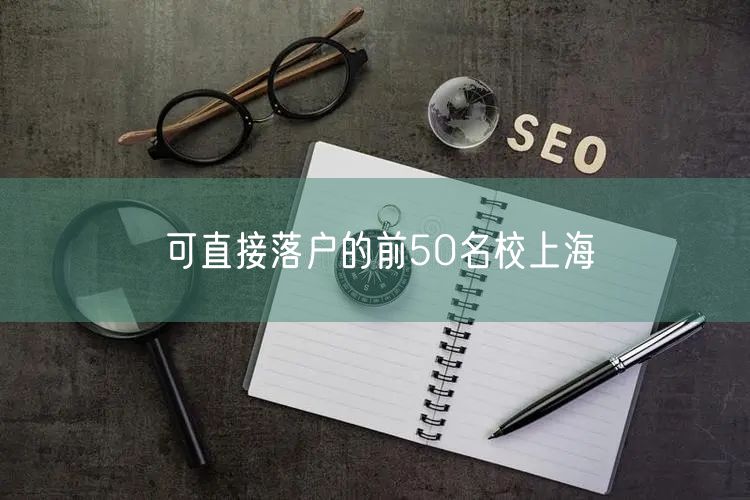 可直接落户的前50名校上海