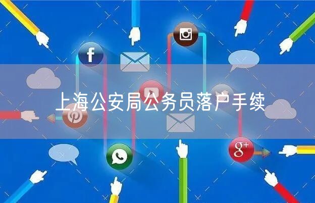 上海公安局公务员落户手续