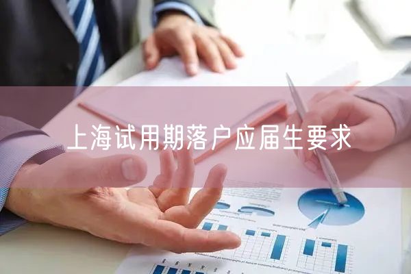 上海试用期落户应届生要求