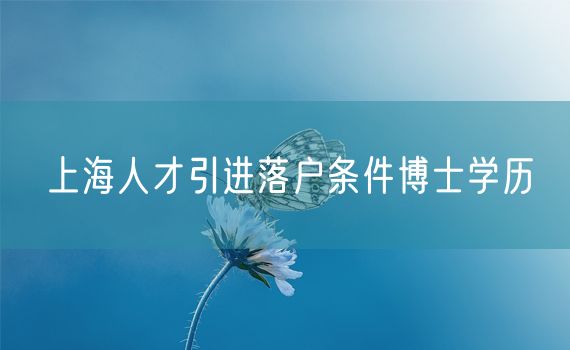 上海人才引进落户条件博士学历