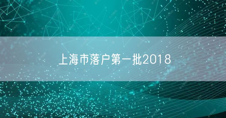 上海市落户第一批2018