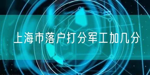 上海市落户打分军工加几分