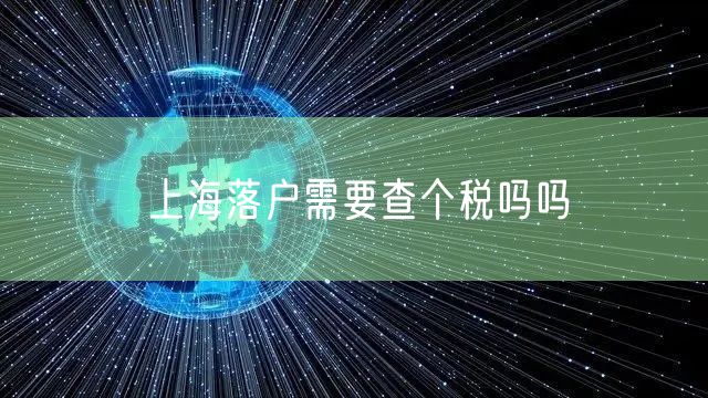 上海落户需要查个税吗吗