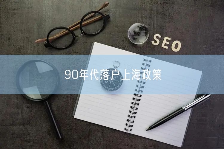 90年代落户上海政策