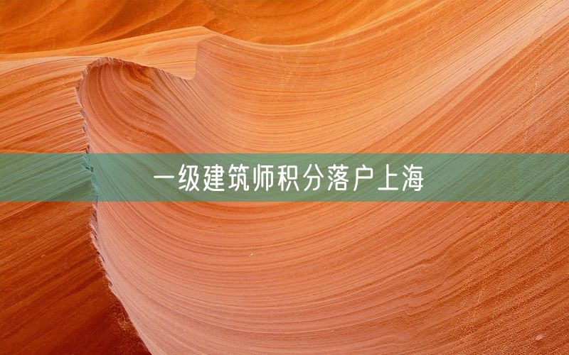 一级建筑师积分落户上海