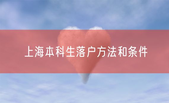 上海本科生落户方法和条件