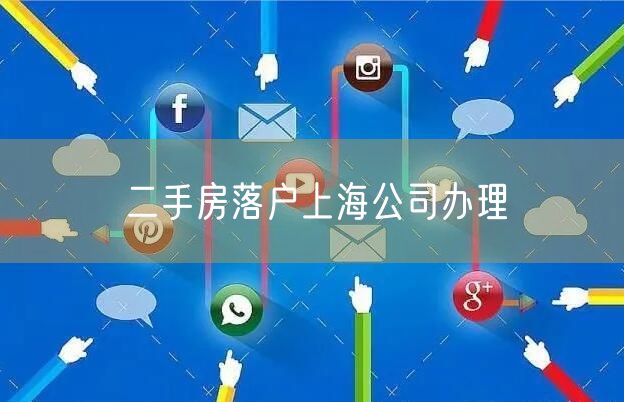 二手房落户上海公司办理