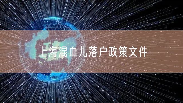 上海混血儿落户政策文件