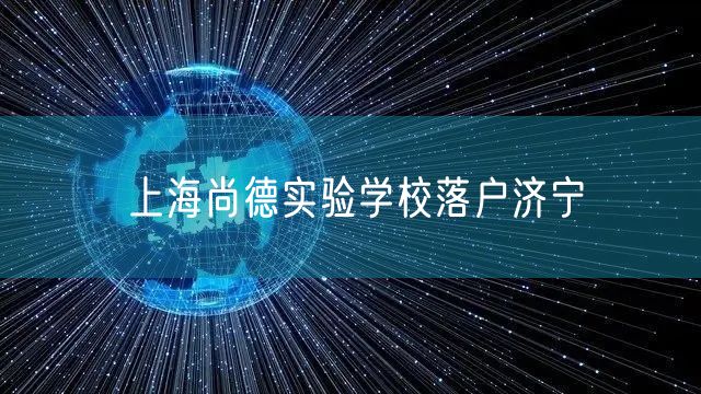 上海尚德实验学校落户济宁