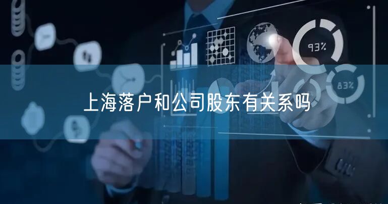 上海落户和公司股东有关系吗