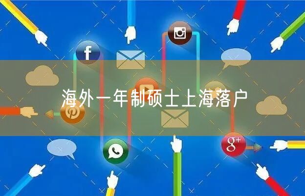 海外一年制硕士上海落户