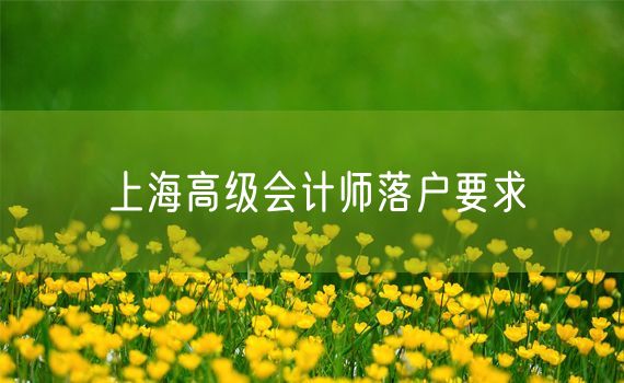 上海高级会计师落户要求