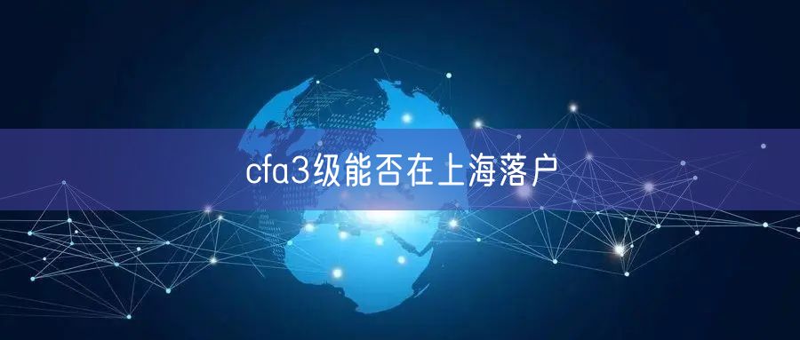 cfa3级能否在上海落户