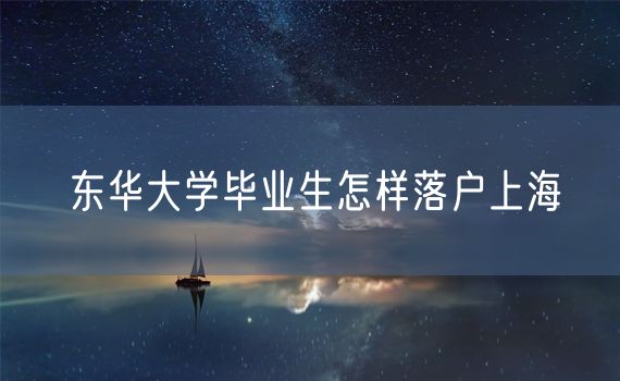 东华大学毕业生怎样落户上海