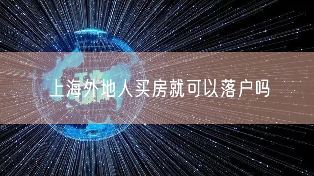 上海外地人买房就可以落户吗