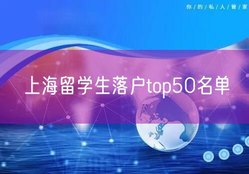 上海留学生落户top50名单