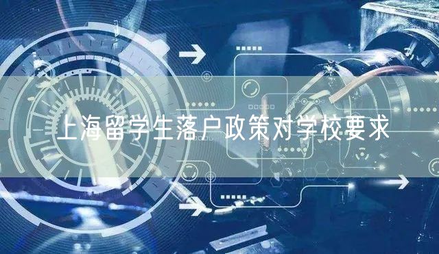 上海留学生落户政策对学校要求