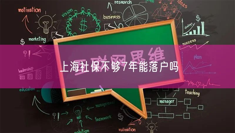 上海社保不够7年能落户吗