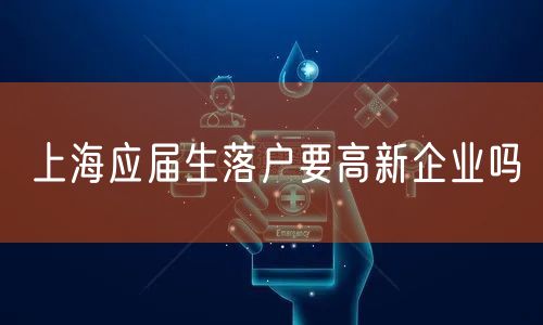 上海应届生落户要高新企业吗