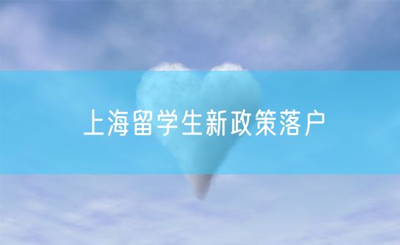 上海留学生新政策落户