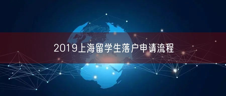 2019上海留学生落户申请流程