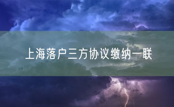 上海落户三方协议缴纳一联