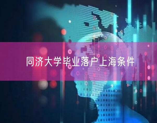 同济大学毕业落户上海条件