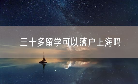 三十多留学可以落户上海吗