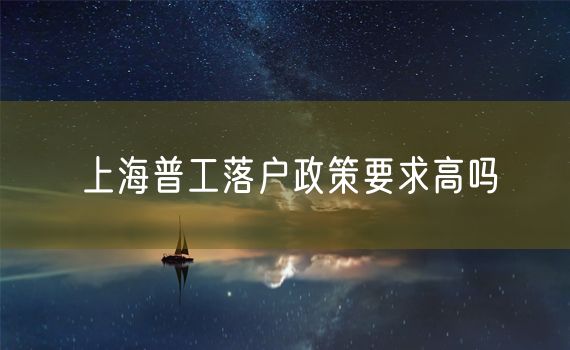 上海普工落户政策要求高吗