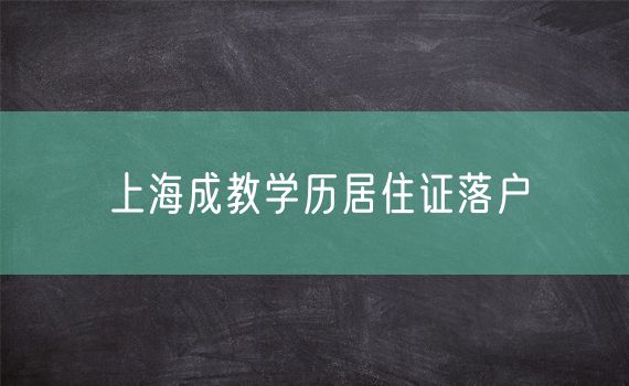 上海成教学历居住证落户