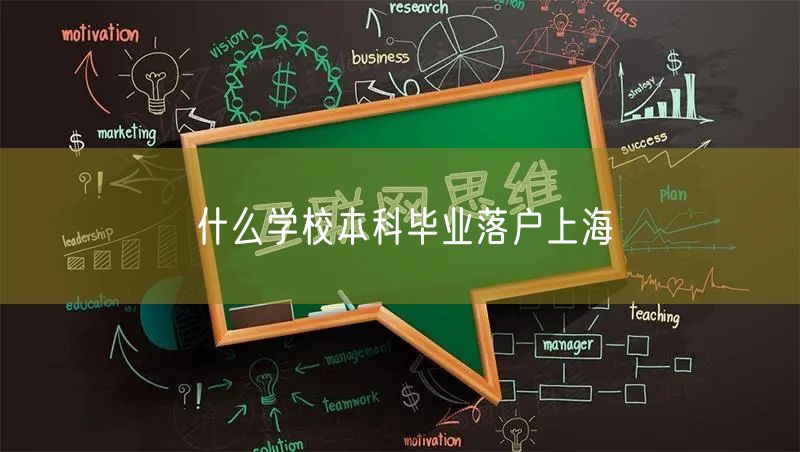 什么学校本科毕业落户上海